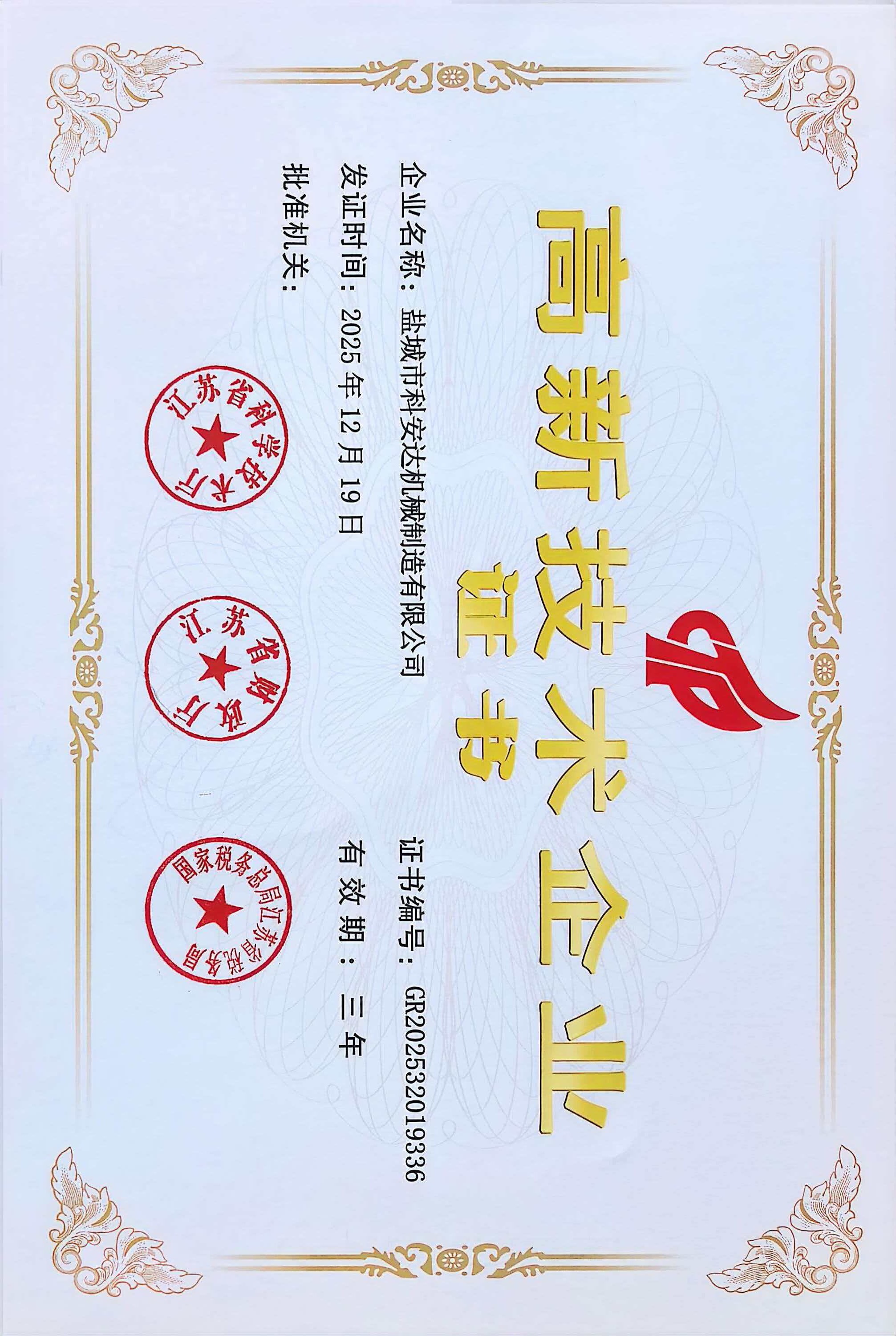 盐城市科安达机械制造有限公司高新技术企业证书，证书编号GR202532019336