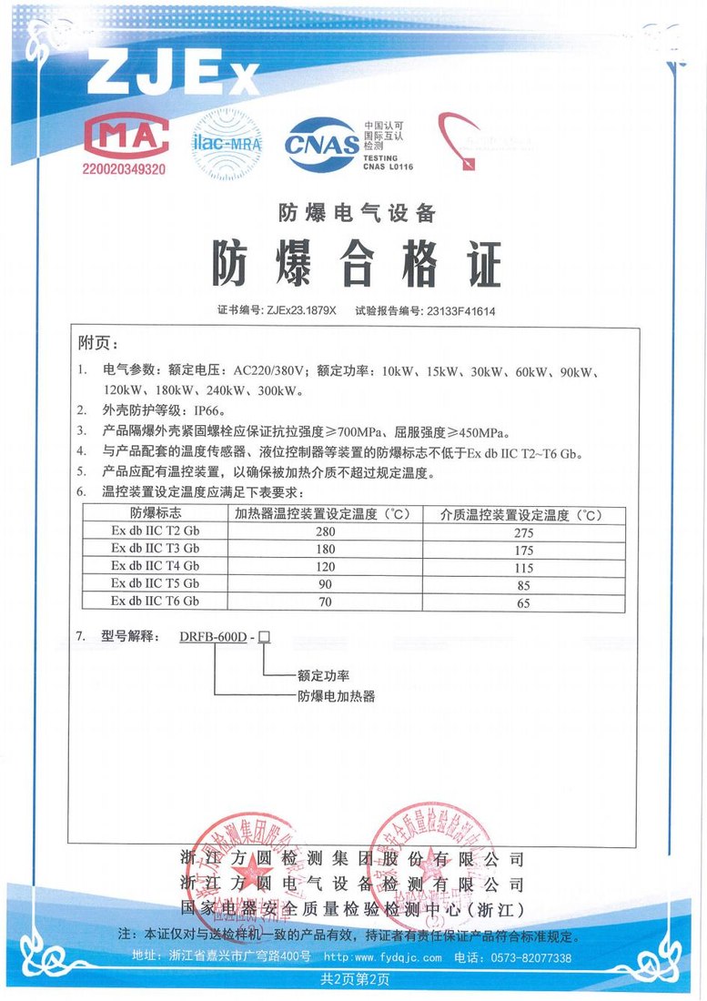 科安达防爆电加热器防爆合格证，证书编号ZJEx23.1879X，防爆标志Ex db IIC T2~T6 Gb
