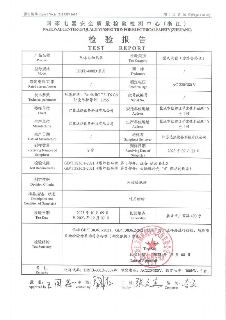防爆电加热器检验报告