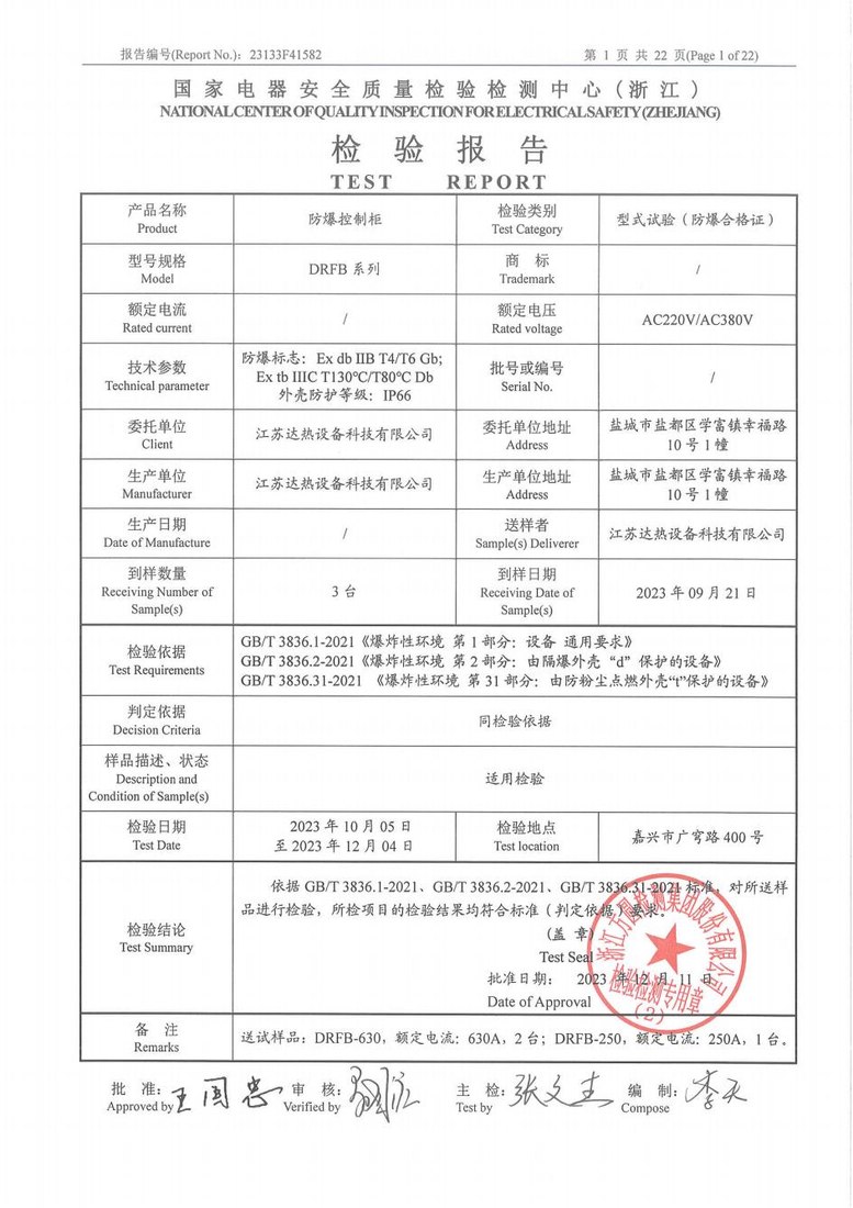 防爆控制柜检验报告