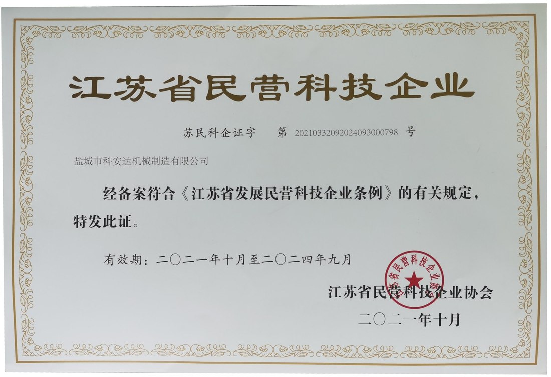 江苏省民营科技企业证书