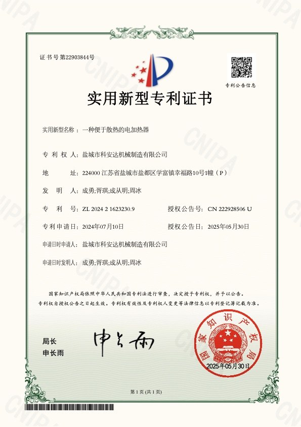 实用新型专利：一种便于散热的电加热器